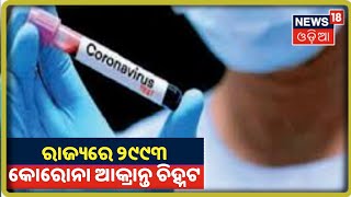 Coronavirus Update: ରାଜ୍ୟରେ ଆଉ 2993 Corona ଆକ୍ରାନ୍ତ ଚିହ୍ନଟ, Khordhaରୁ ସର୍ବାଧିକ 606 ସଂକ୍ରମଣ ଚିହ୍ନଟ