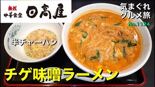 【気まグルメ】日高屋「チゲ味噌ラーメン」冬の大人気メニューなのです - No.1124