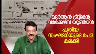 ഖുർആൻ ട്രീറ്റ്മെന്റ് വർക്കേഴ്സ് യൂണിയൻ പുതിയ സംഘടനയുടെ പേര് കലക്കി