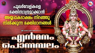 പുലർവേളകളെ ഭക്തിസാന്ദ്രമാക്കാൻ അയ്യപ്പകടാക്ഷം നിറഞ്ഞുനിൽക്കുന്നഭക്തിഗാനങ്ങൾകേൾക്കൂ|എൻ മനം പൊന്നമ്പലം