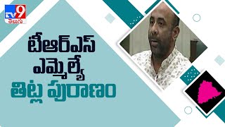 ఓ ఎమ్మెల్యే సారు..  ఇవేం బూతులు  || Bodhan - TV9