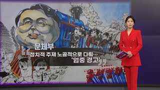 [더정치] '윤석열차' 두고 여야 충돌..."표현의 자유" vs "표절 의혹' / YTN