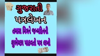 📰ગુજરાતી 📜પત્રલેખન 📝📝📝તમારા મિત્રને જન્મદિનની શુભેચ્છા પાઠવતો પત્ર લખો📃📨📩📩