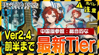 【リバース:1999】Ver2.4前半ティア！総合的なティア考察：中国版考察【ゆっくり実況】