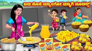 ಬಡ ಸೊಸೆ ಮ್ಯಾಂಗೋ ಮ್ಯಾಗಿ ನೂಡಲ್ಸ್ Atte Vs Sose | Kannada stories | Stories in Kannada | Anamika TV