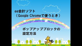 ee会計ポップアップブロックの設定(GoogleChrome）