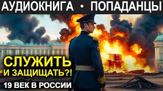 АУДИОКНИГА ПОПАДАНЕЦ | Служить и защищать?! 19 век в России