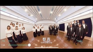 音のVR 卒業合唱曲 | 体験動画「群青」篇