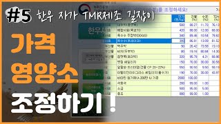 한우 자가 TMR제조 길잡이 - 가격 영양소 조정