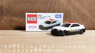 （元旦発売トミカイオンオリジナル）NO66スバルＢＲＺ日本警察仕様の紹介