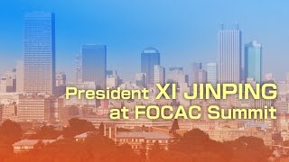 Live: President Xi Jinping Speaks at FOCAC Summit 习近平在中非合作论坛峰会发表讲话直播