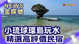 小琉球海味套餐 | 花瓶岩 美人洞 小琉球巷子底 夏味鮮海鮮 琉冰手作冰棒 小琉球冰箱冰舖 來這吃冰吧 1302海景渡假民宿【News金探號】