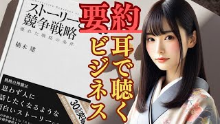 【マーケティング本の書評：ストーリーとしての競争戦略｜楠木建 2010】ベストセラー本を世界一わかりやすく要約！圧倒的にわかりやすい戦略解説！あなたのビジネスを劇的に変える方法！