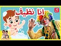 أغنية أنا نظيف | أغاني أطفال 2024 🎶🎶✓ جوري وجنات