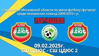 Лучшее-ЦДЮС-СШ ЦДЮС-2  09.02.2025г. Первенство Московской области по мини-футболу (футзал) 2009/2010