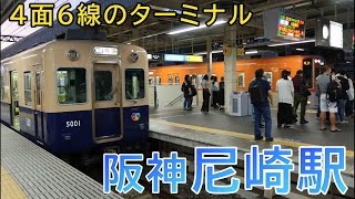 近鉄･山陽電車もやって来る!!  阪神尼崎駅  電車発着シーン集　2022年第1弾