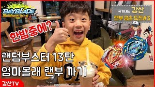 랜덤부스터13 엄마몰래 뽑기 도전! 에어나이트 초제트 아킬레스 레어 뽑기 [ 강산TV ] [ 베이블레이드 버스트 초제트 ][ 초제츠 ]