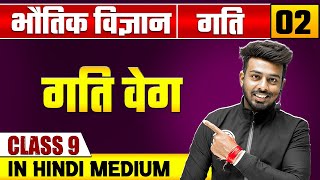 गति 02 | गति वेग | भौतिक विज्ञान | Class 9 Hindi Medium