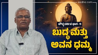 ಗುಲಾಬಿ ಕೊಟ್ಟು ಧಮ್ಮ ಬೋಧಿಸು ಎಂದ ಉಪಾಸಕನಿಗೆ ಬುದ್ಧ ಹೇಳಿದ್ದೇನು? Bouddha darshana | Nataraj Boodalu