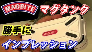 マグタンクのインプレ マグバイトさんのおすすめケース！MAGBITE MAGTANK をレビュー