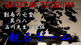 見るゲーム　連続時代劇ドラマ　ゴーストオブツシマ　GHOST OF TSUSHIMA　其の八