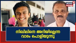 SFI Fake Certificate Row |Nikhil Thomasനെ അറിയില്ലെന്ന K H Babujanന്റെ വാദം പൊളിയുന്നു | Kerala News