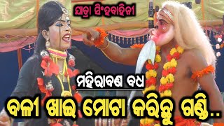 ବଳୀ ଖାଇ ମୋଟା କରିଛୁ ଗଣ୍ଡି ‌ । ମହିରାବଣ ବଧ । ଯାତ୍ରା ସିଂହବାହିନୀ । Odia Mahirabana Badha । Ramanataka