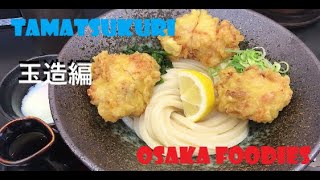 【大阪】食べ歩き　～osaka foodies in 玉造(ＴＡＭＡＴＳＵＫＵＲＩ)①～