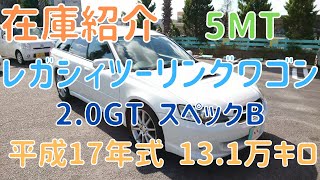 【売約済】新入庫のレガシィツーリングワゴン（BP5）5MT、2.0GTスペックBをご紹介します！