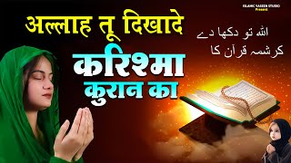 आंसू नही रोक पाओगे इस दर्द भरे वाक्या को सुनकर |अल्लाह तू दिखा दे Karishma Quran Ka |Dard Bhari Naat