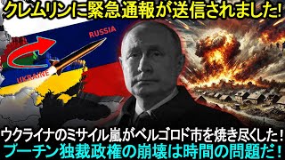 ロシア全土で警鐘が鳴り止まない！クレムリンに緊急通報が送信されました！！！ウクライナのミサイル雨がベルゴロド市を完全に焼き尽くした！プーチン独裁政権の崩壊は時間の問題だ。。。