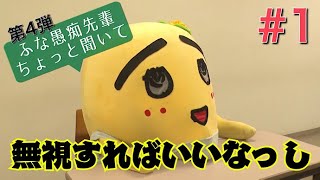 【ふなっしーがみんなのお悩みを解決!?】第4弾 ふな愚痴先輩 ちょっと聞いて！ #1