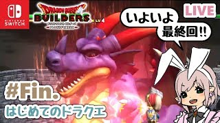 【ドラゴンクエストビルダーズ】#最終回！初めてのドラクエ！〈初見プレイ〉【Nintendo Switch版】LIVE