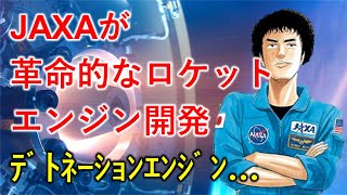 【海外の反応】JAXAがロケットエンジンに革命を起こしたと話題に「SFじゃん...」