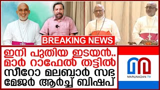 സീറോ മലബാർ സഭ മേജർ ആർച്ച് ബിഷപ്പായി മാർ റാഫേൽ തട്ടിൽ I Major Arch Bishop Mar Raphael Thattil