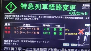 【車窓動画】東海道・北陸本線　特急サンダーバード27号（米原迂回）大阪→敦賀　全区間