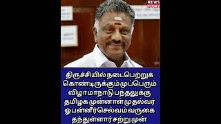 தமிழக முன்னாள் முதல் ஓ பன்னீர்செல்வம் தலைமையில் திருச்சியில் மாநாடு நடைபெற்று வருகிறது