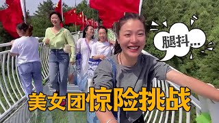 美女团挑战丹寨49米高空项目，石三妹进退两难，吓的腿直抖【湘西石三妹】