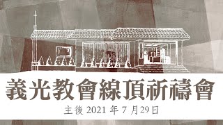 2021年 7 月 29 日義光教會線頂祈禱會Gikong Church