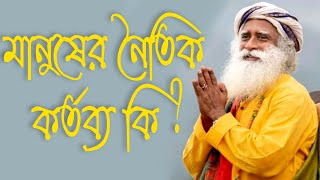 একজন মানুষের নৈতিক কর্তব্য গুলি কি কি//Sadhguru Bangla Volunteer