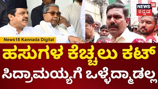 BY Vijayendra On Chamrajpete Cow Incident | ಹಸುಗಳ ಕೆಚ್ಚಲು ಕಟ್ ಸರ್ಕಾರದ ವಿರುದ್ಧ BYV ಗರಂ | N18V