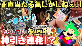 一番くじ ドラゴンボール SUPER DRAGONBALL HEROES プチ神引きは終わらない！