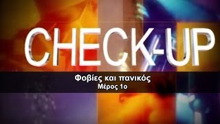 Φοβίες και πανικός - Check Up - Μέρος 1ο