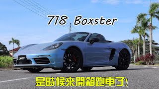 保时捷718一路lap去我心里！？直接让美女上车的渣男车！【开箱】