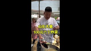 Shandong Daji  100 yuan for six stir-fried dishes  is it worth# the human fireworks in Shandong Daj