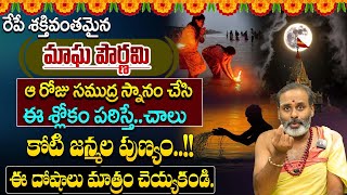 రేపే మాఘపౌర్ణమి + బుధవారం || Tirupathi Avadhani Magha Pournami Poojavidhanam || SumanTV Mom life