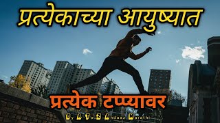 प्रत्येकाच्या आयुष्यात प्रत्येक टप्प्यावर | Marathi Motivational Video Status 2022