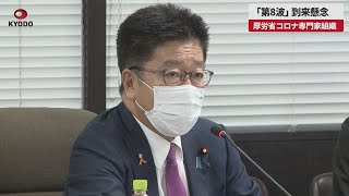 【速報】「第8波」到来懸念 厚労省コロナ専門家組織