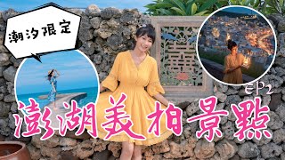 跟著丁小羽一起遊澎湖第二集！來看看小羽第二天的澎湖旅遊景點行程，出發必去的美拍景點！