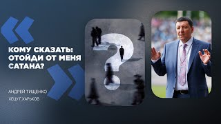 «Кому сказать: отойди от меня сатана?» / Андрей Тищенко / 🔴 Прямой эфир